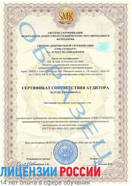 Образец сертификата соответствия аудитора №ST.RU.EXP.00006191-1 Кировград Сертификат ISO 50001