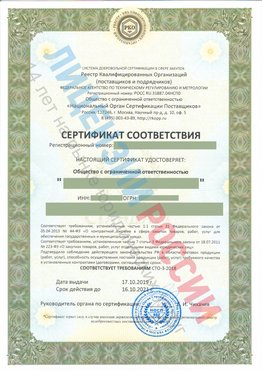 Сертификат соответствия СТО-3-2018 Кировград Свидетельство РКОпп
