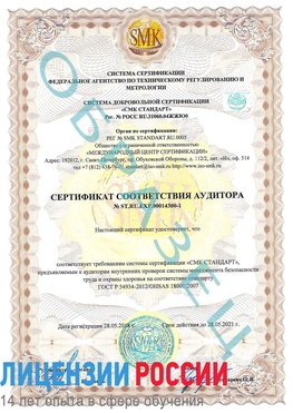 Образец сертификата соответствия аудитора №ST.RU.EXP.00014300-1 Кировград Сертификат OHSAS 18001