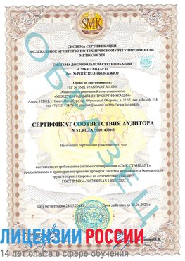 Образец сертификата соответствия аудитора №ST.RU.EXP.00014300-3 Кировград Сертификат OHSAS 18001
