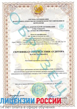 Образец сертификата соответствия аудитора Образец сертификата соответствия аудитора №ST.RU.EXP.00014299-2 Кировград Сертификат ISO 14001