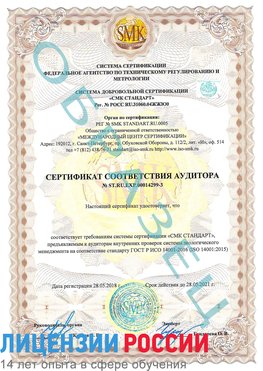 Образец сертификата соответствия аудитора Образец сертификата соответствия аудитора №ST.RU.EXP.00014299-3 Кировград Сертификат ISO 14001