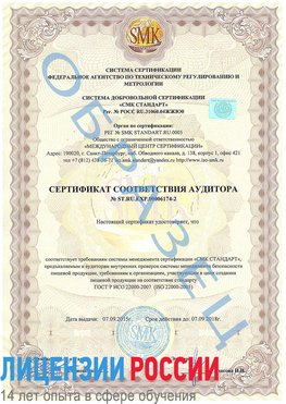 Образец сертификата соответствия аудитора №ST.RU.EXP.00006174-2 Кировград Сертификат ISO 22000