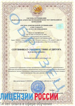 Образец сертификата соответствия аудитора №ST.RU.EXP.00006030-2 Кировград Сертификат ISO 27001