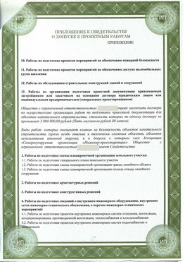 Приложение к свидетельство о допуске к проектным работа Кировград СРО в проектировании