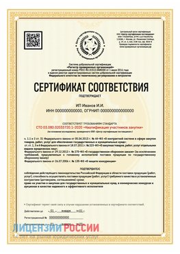 Сертификат квалификации участников закупки для ИП. Кировград Сертификат СТО 03.080.02033720.1-2020