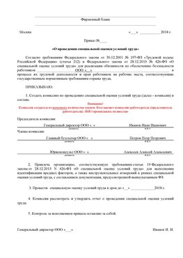 Пример приказа «О проведении специальной оценки условий труда Кировград Аттестация рабочих мест