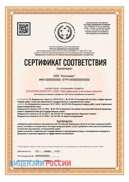 Сертификат СТО 03.080.02033720.1-2020 (Образец) Кировград Сертификат СТО 03.080.02033720.1-2020